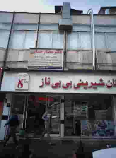 نان شیرینی بی بی ناز در آشتیانی تهران