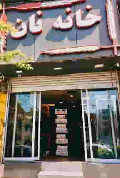 خانه نان در عظیمیه کرج