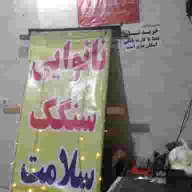 نان سنگک سلامت در خاک سفید تهران