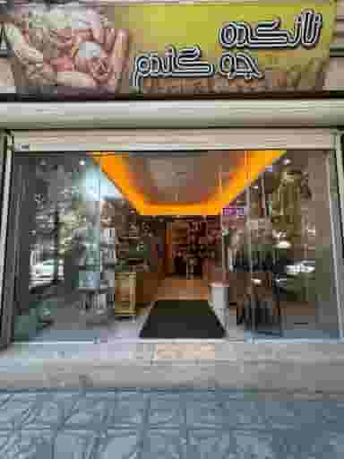 نانکده جو گندم در گلشهر کرج