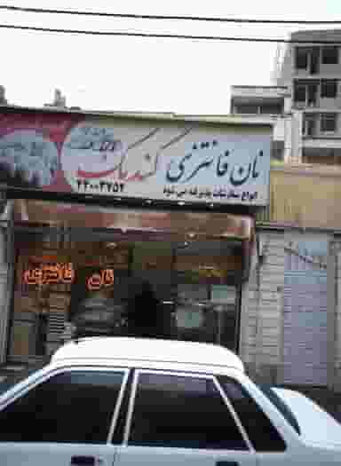 نان فانتزی گندمک در فردوس تهران