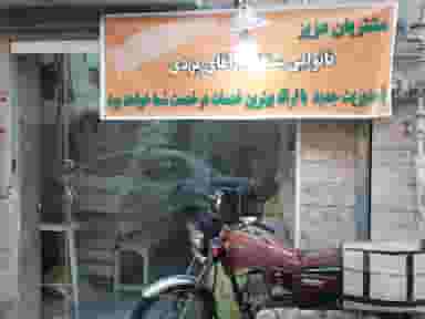 نان سنگکی یزدی در صاحب الزمان تهران