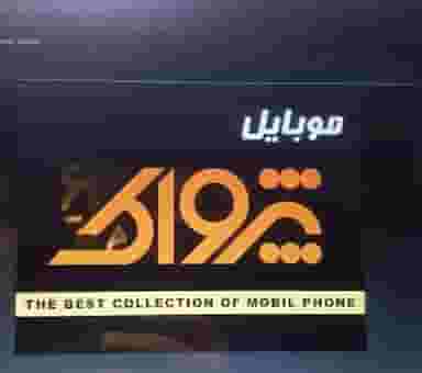 موبایل پژواک در حافظ رشت