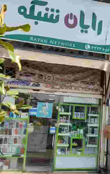 فروشگاه رایان شبکه در باقر آباد رشت