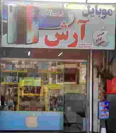 موبایل آرش در شالکو رشت