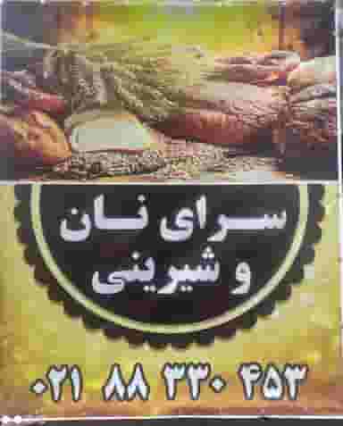 سرای نان و شیرینی در قزل قلعه 