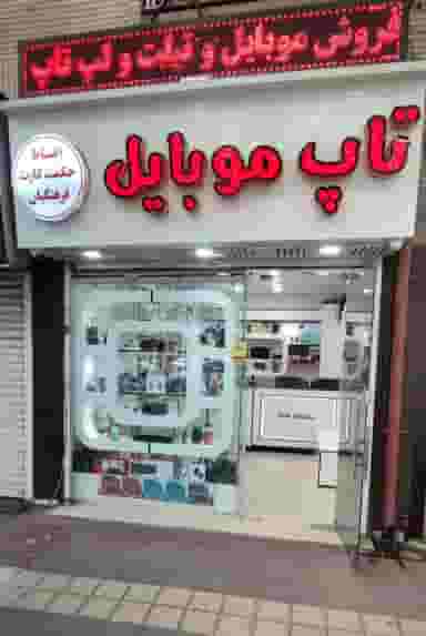 فروشگاه تاپ موبایل شهرک گلها رشت