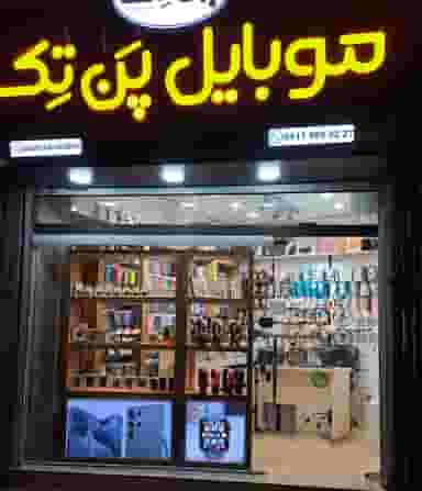 موبایل پن تک رشت