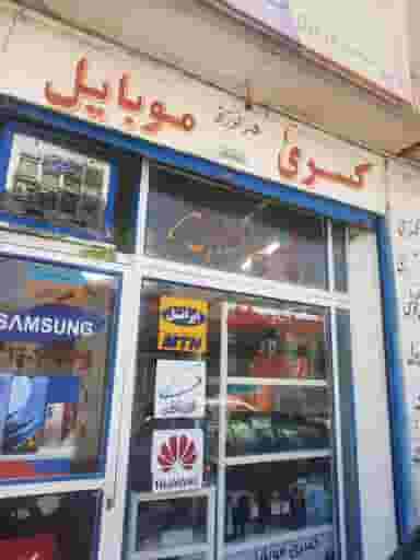 موبایل کسری در سعدیه شیراز