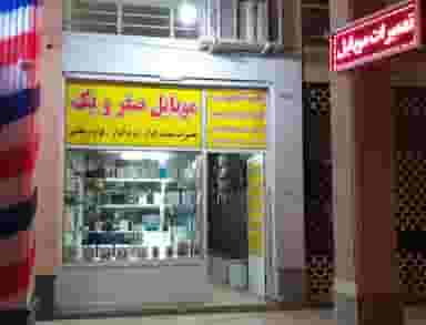 موبایل صفرویک در گلدشت معالی آباد شیراز