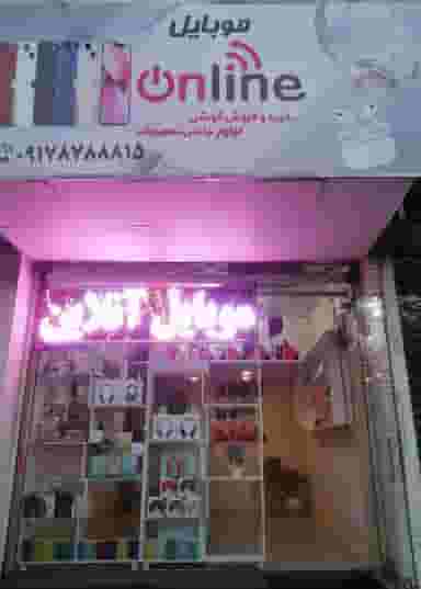 موبایل آنلاین در اطلسی شیراز