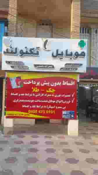 فروشگاه موبایل تکنولند شهرک گلستان شیراز