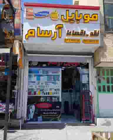 موبایل آرسام در شریف آباد شیراز