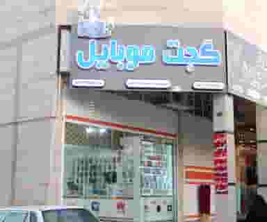 فروشگاه گجت موبایل در شریف آباد شیراز