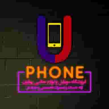 موبایل یوفون (اسکندری) در سیلو شیراز