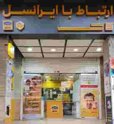 دفتر ارتباط با ایرانسل در سیلو شیراز