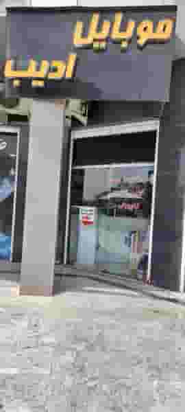 موبایل ادیب در گلدشت معالی آباد شیراز