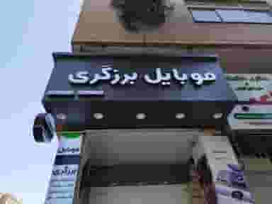 موبایل برزگری در حافظیه شیراز