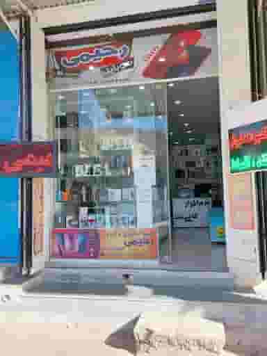 موبایل رحیمی در سعدیه شیراز