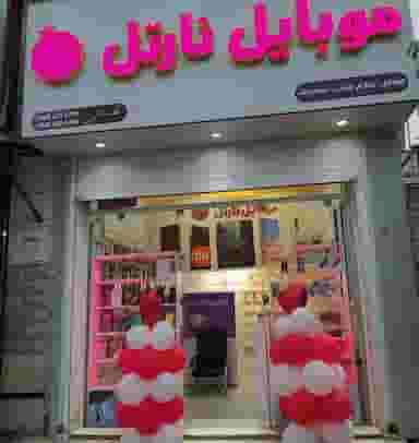 فروشگاه موبایل نارتل در طلاب شیراز