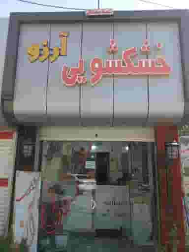 خشکشویی آرزو ۱ در شهرستان اصفهان