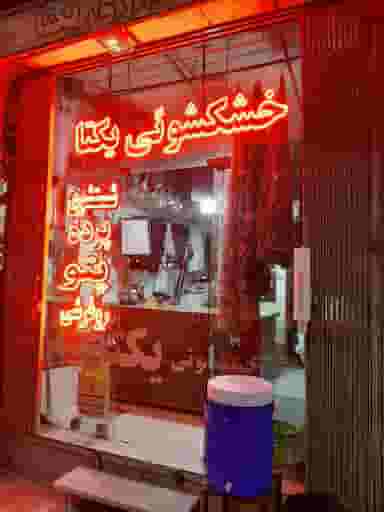 خشکشویی یکتا در هفتون اصفهان