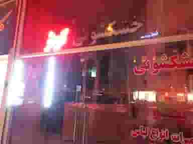 خشکشویی کوثر در شهیش آباد اصفهان