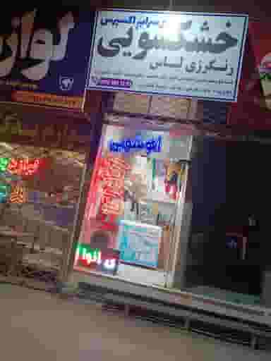 خشکشویی سراب در طبرسی شمالی مشهد