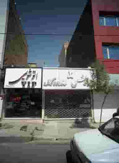 اتوشویی وی آی پی کوی ولیعصر مشهد