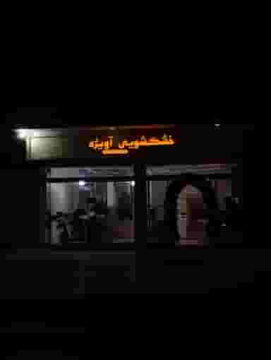 خشکشویی آویژه در جاهد شهر مشهد