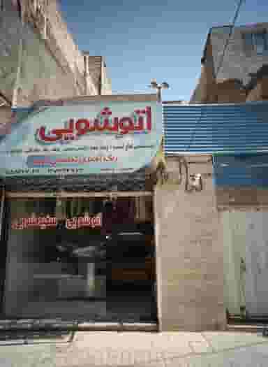 اتوشویی حافظ در بلال مشهد