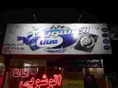 خشکشویی و سفید شویی هانا در شفا مشهد