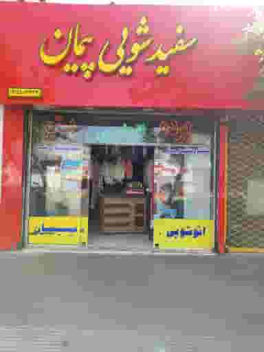 خشکشویی پیمان در مجد مشهد