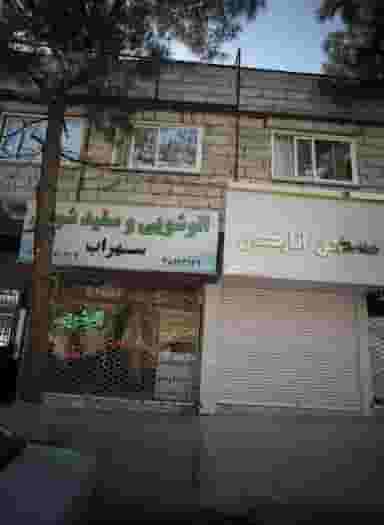اتوشویی و سفیدشویی سهراب در چهارچشمه مشهد