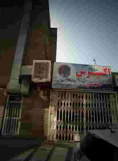 خشکشویی اکسپرس مهدی در آبکوه مشهد