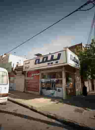 خشکشویی نسیم در شفا مشهد
