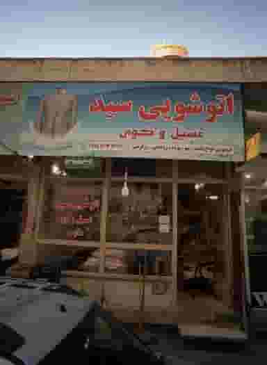 اتو شویی سید غسیل و کوی در دانش مشهد