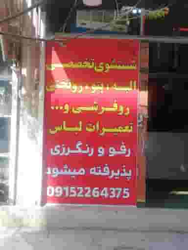 خشکشویی یاسین در الهیه مشهد