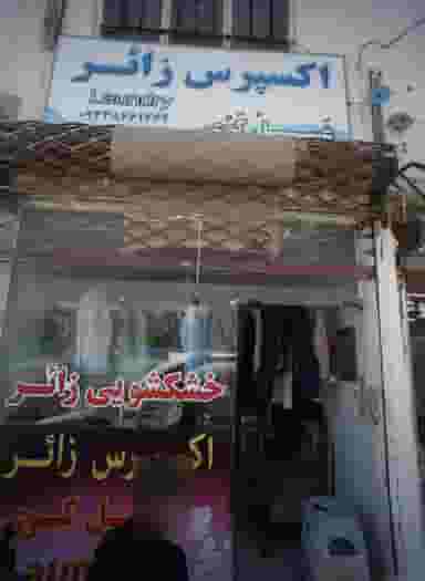 خشکشویی اکسپرس زائر در نوغان مشهد