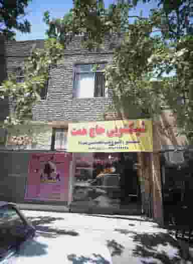 شیکشویی حاج همت در گوهرشاد مشهد