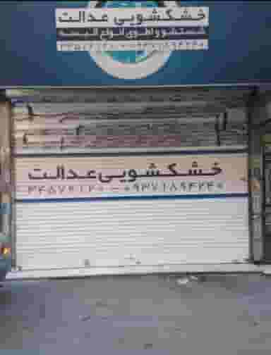 خشکشویی در حیدرآباد کرج