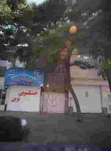خشکشویی نوین اکسپرس در نیروی هوایی مشهد