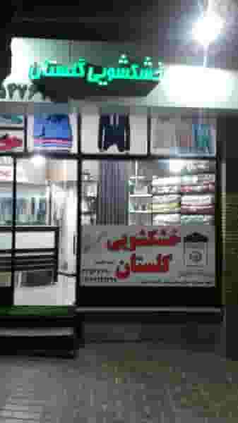 خشکشویی گلستان در عظیمیه کرج