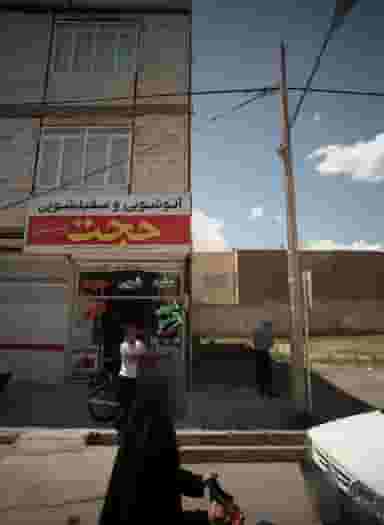 اتوشویی و سفیدشویی حجت در ثامن مشهد