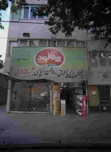 لباس شوئی تمیز در خواجه ربیع مشهد