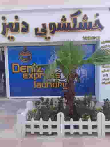 خشکشویی دنیز در کیانمهر کرج