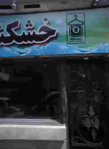 خشکشویی در آبکوه مشهد