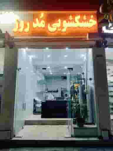 خشکشویی مد روز شیراز