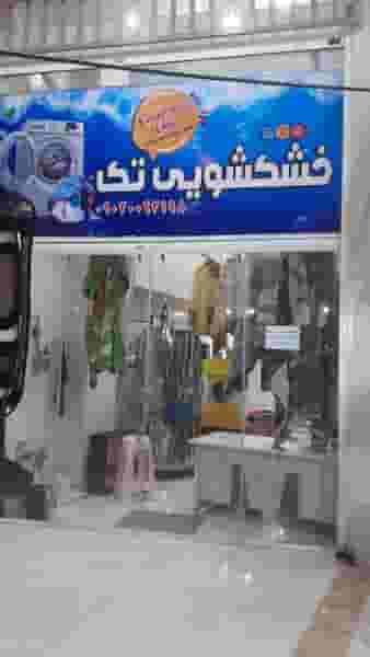 خشکشویی تک laundry در رضوان شیراز