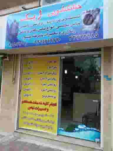 خشک‌شویی ژیک شهرک ولی عصر رشت